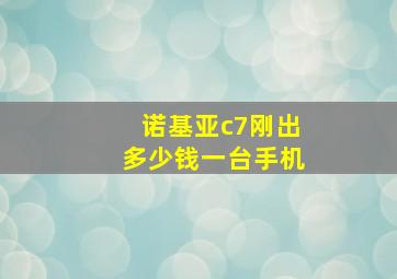 诺基亚c7刚出多少钱一台手机