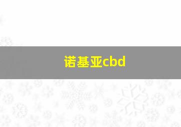 诺基亚cbd