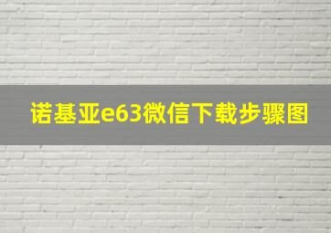 诺基亚e63微信下载步骤图