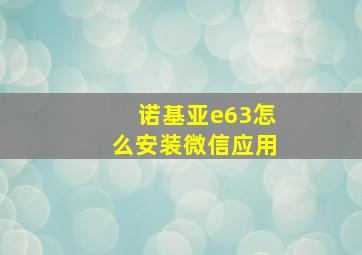 诺基亚e63怎么安装微信应用