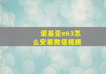 诺基亚e63怎么安装微信视频