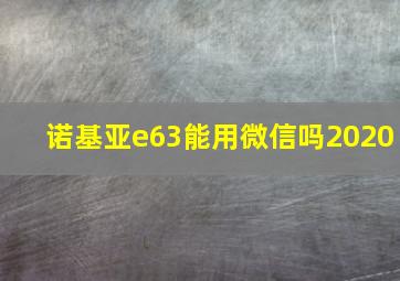 诺基亚e63能用微信吗2020