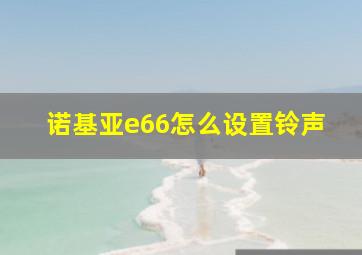 诺基亚e66怎么设置铃声