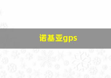 诺基亚gps