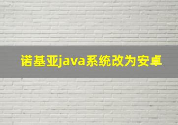 诺基亚java系统改为安卓