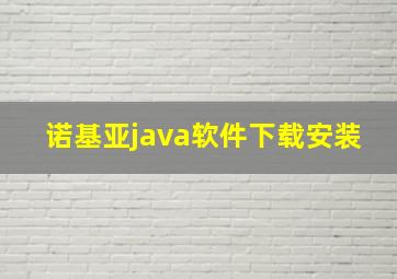 诺基亚java软件下载安装