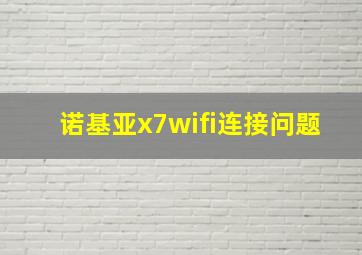 诺基亚x7wifi连接问题