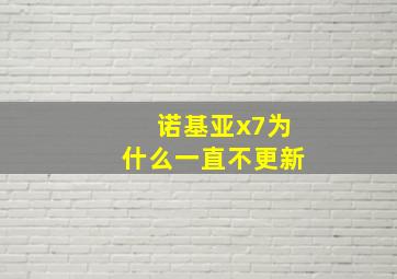 诺基亚x7为什么一直不更新