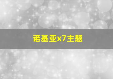 诺基亚x7主题