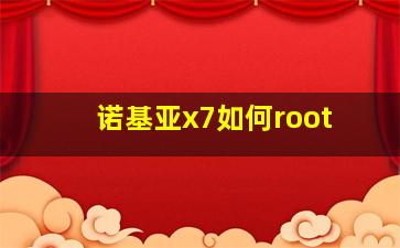 诺基亚x7如何root