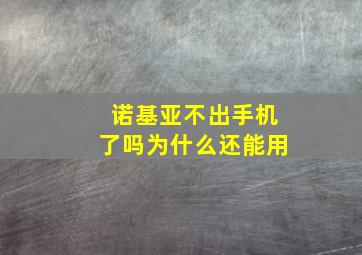 诺基亚不出手机了吗为什么还能用