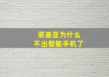 诺基亚为什么不出智能手机了