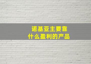 诺基亚主要靠什么盈利的产品