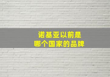 诺基亚以前是哪个国家的品牌