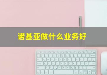 诺基亚做什么业务好