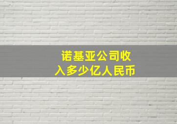 诺基亚公司收入多少亿人民币