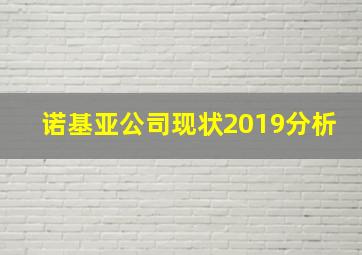 诺基亚公司现状2019分析