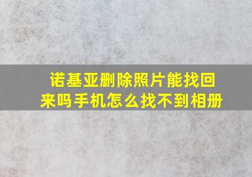 诺基亚删除照片能找回来吗手机怎么找不到相册