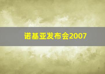 诺基亚发布会2007