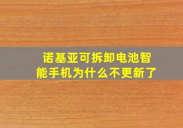 诺基亚可拆卸电池智能手机为什么不更新了