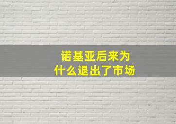 诺基亚后来为什么退出了市场