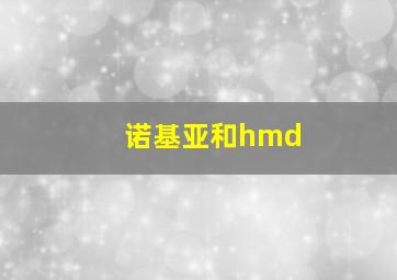 诺基亚和hmd