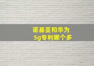 诺基亚和华为5g专利哪个多