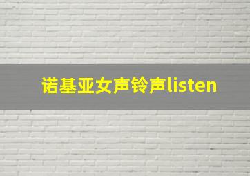 诺基亚女声铃声listen