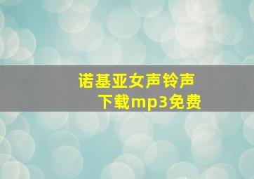 诺基亚女声铃声下载mp3免费