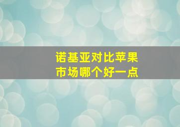 诺基亚对比苹果市场哪个好一点