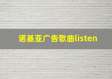 诺基亚广告歌曲listen