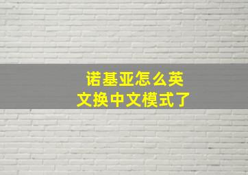 诺基亚怎么英文换中文模式了