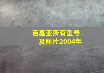 诺基亚所有型号及图片2004年