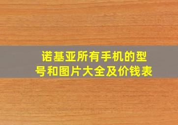 诺基亚所有手机的型号和图片大全及价钱表