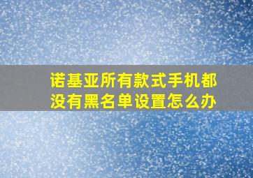 诺基亚所有款式手机都没有黑名单设置怎么办