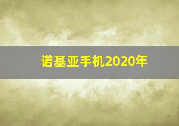 诺基亚手机2020年