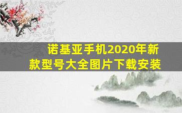 诺基亚手机2020年新款型号大全图片下载安装