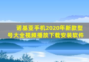 诺基亚手机2020年新款型号大全视频播放下载安装软件