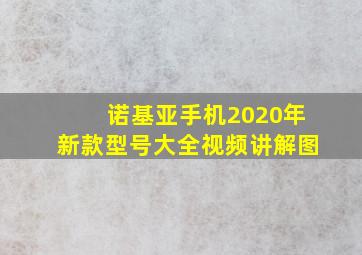 诺基亚手机2020年新款型号大全视频讲解图