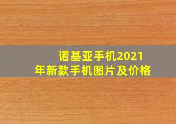 诺基亚手机2021年新款手机图片及价格