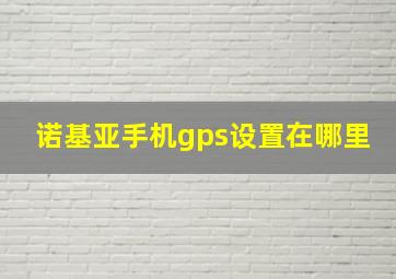 诺基亚手机gps设置在哪里