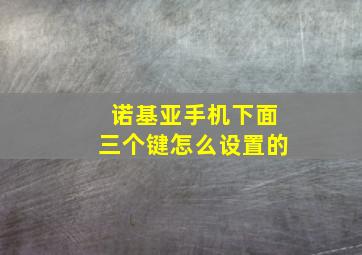 诺基亚手机下面三个键怎么设置的