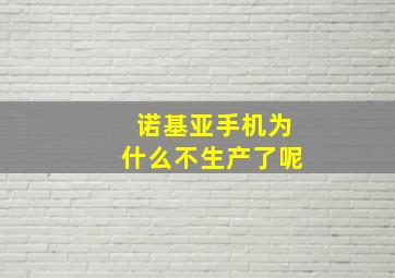 诺基亚手机为什么不生产了呢