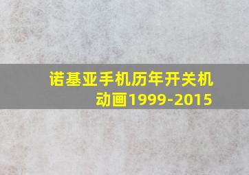 诺基亚手机历年开关机动画1999-2015