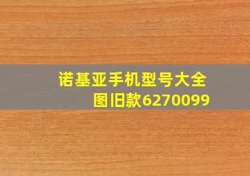 诺基亚手机型号大全图旧款6270099