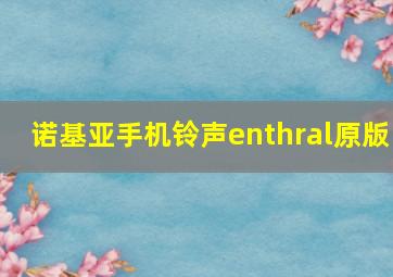 诺基亚手机铃声enthral原版