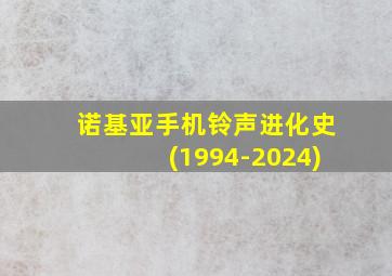 诺基亚手机铃声进化史(1994-2024)