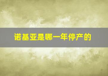 诺基亚是哪一年停产的