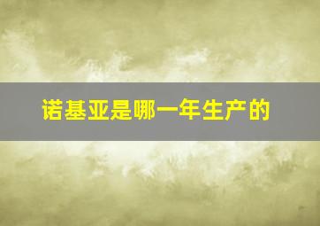 诺基亚是哪一年生产的