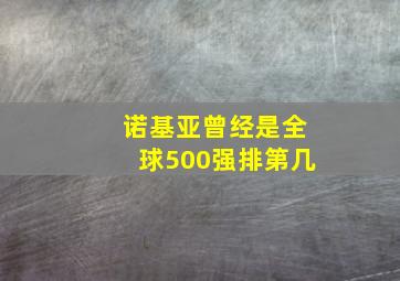 诺基亚曾经是全球500强排第几